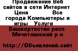 Продвижение Веб-сайтов в сети Интернет › Цена ­ 15 000 - Все города Компьютеры и игры » Услуги   . Башкортостан респ.,Мечетлинский р-н